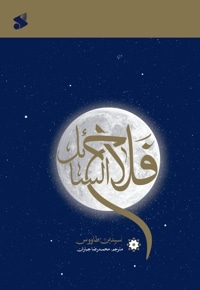 فلاح السائل